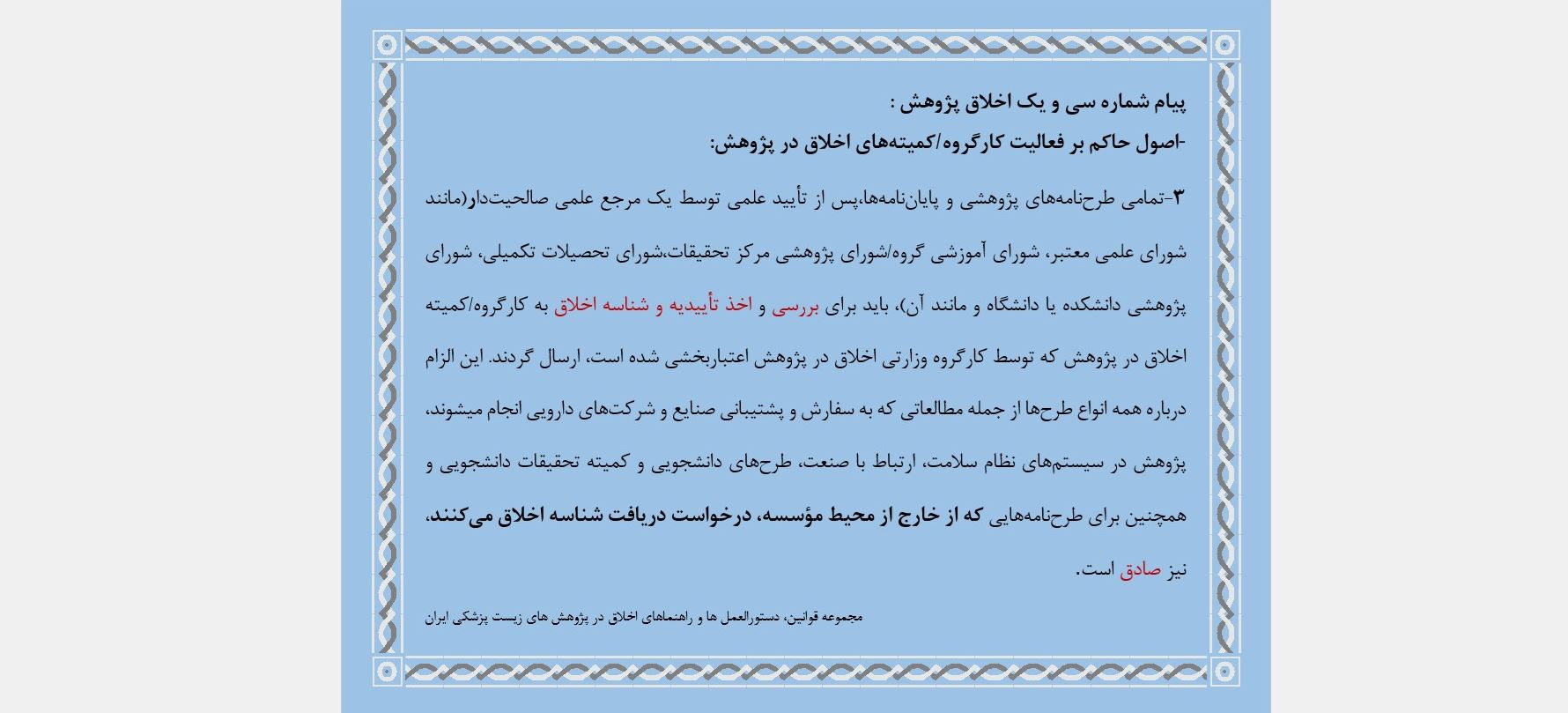 پیام شماره سی و یک اخلاق پژوهش 